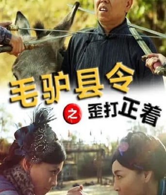 毛驴县令之歪打正着