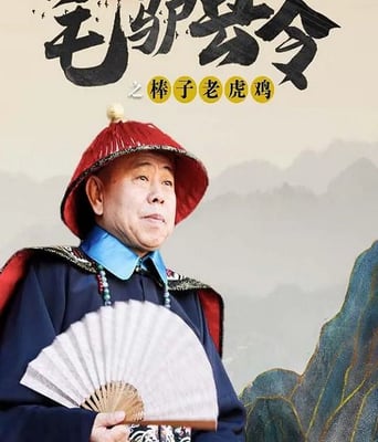 毛驴县令之棒子老虎鸡