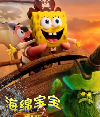 海绵宝宝：深海大冒险