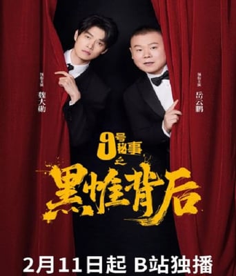 九号秘事之黑帷背后