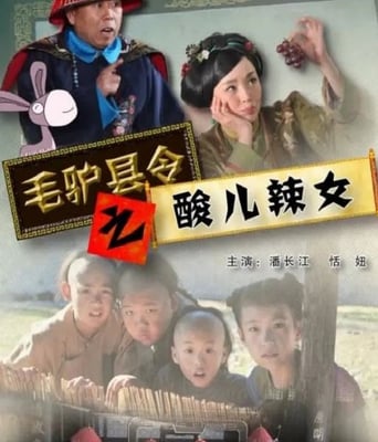 毛驴县令之酸儿辣女