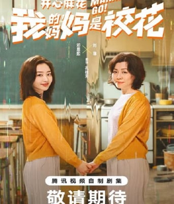 我的妈妈是校花