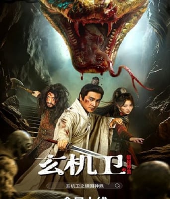 玄机卫之镇国神鼎