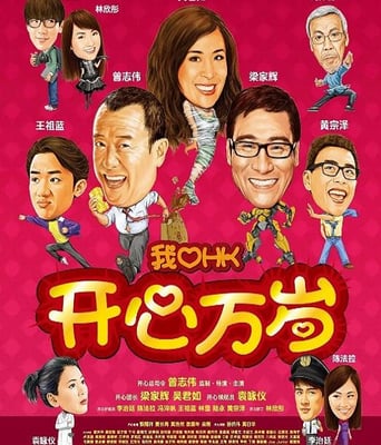 我爱HK开心万岁