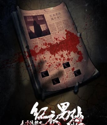 毛骨悚然之红衣男孩