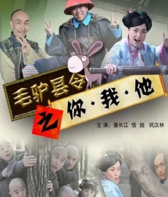 毛驴县令之你我他