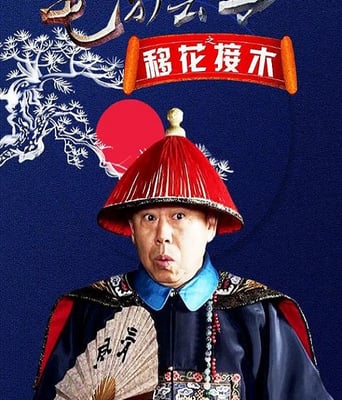 毛驴县令之移花接木