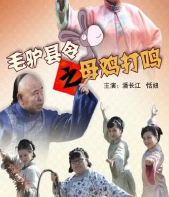 毛驴县令之母鸡打鸣