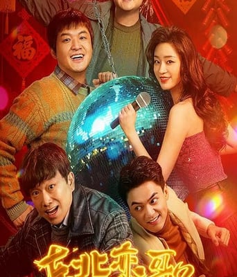 东北恋哥3:冬天里的一把火