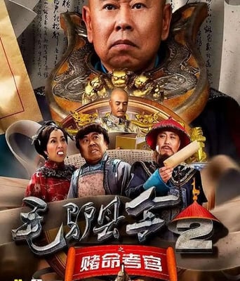 毛驴县令之赌命考官