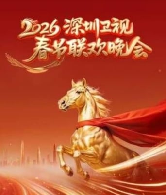 2026深圳卫视春节联欢晚会