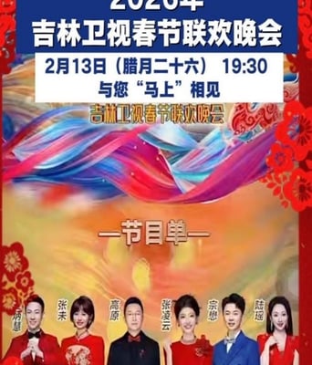 2026年吉林卫视春节联欢晚会