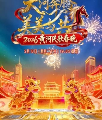 2026黄河民歌春晚