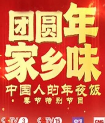 团圆年· 家乡味—中国人的年夜饭春节特别节目