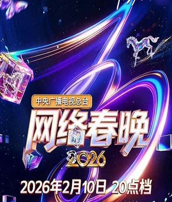 中央广播电视总台2026网络春晚