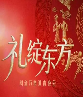 “礼绽东方”抖音万象迎春晚会