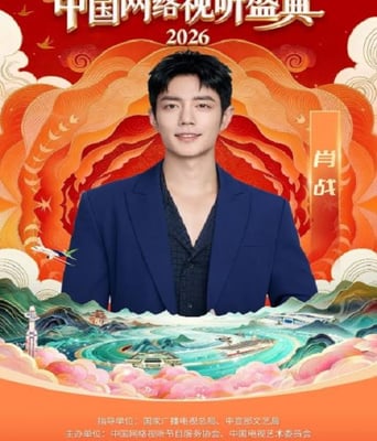 “活力视听 万象同屏”2026中国网络视听盛典