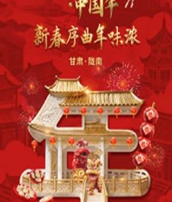 马到成功·中国年