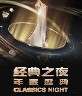 2025年“经典之夜”年度盛典