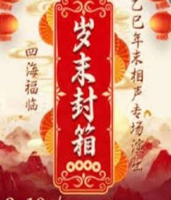 德云社乙巳年封箱相声专场演出