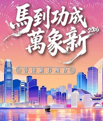 马到功成万象新 2026蓉港新春晚会