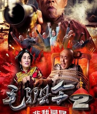 毛驴县令之非我莫属