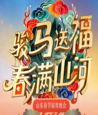 2026山东春节联欢晚会