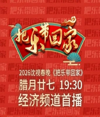 2026沈阳广播电视台《把乐带回家》春晚