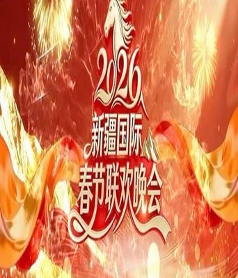 2026新疆国际春节联欢晚会
