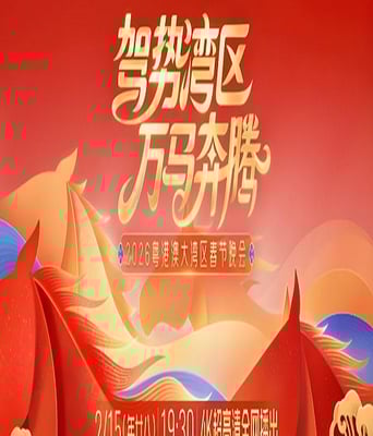 驾势湾区万马奔腾——2026粤港澳大湾区春节晚会