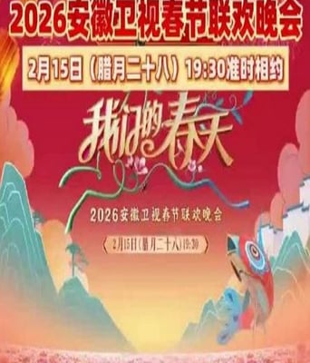 2026安徽卫视春节联欢晚会