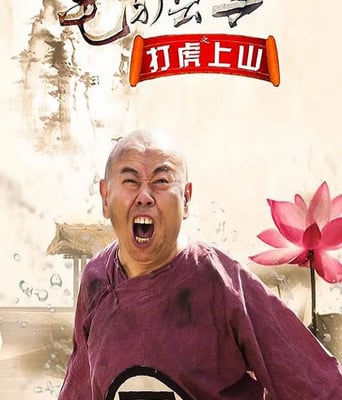 毛驴县令之打虎上山