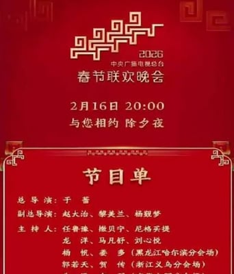 2026年中央广播电视总台春节联欢晚会