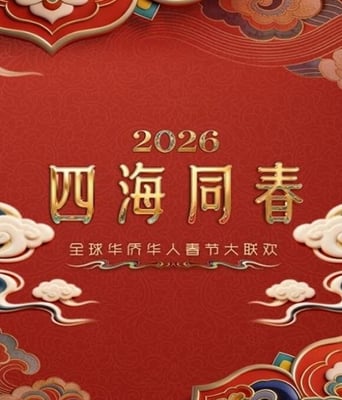 “四海同春”全球华侨华人春节大联欢