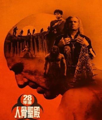 惊变28年2：白骨圣殿