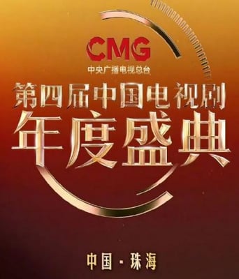第四届中国电视剧CMG年度盛典