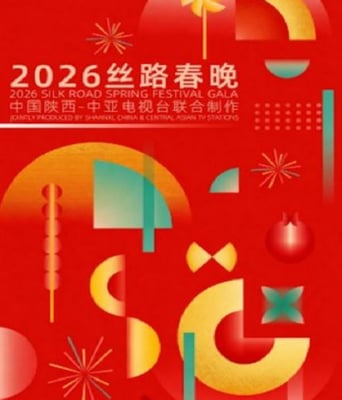 2026丝路春晚