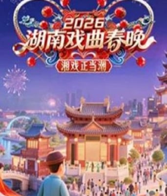 2026湖南戏曲春晚