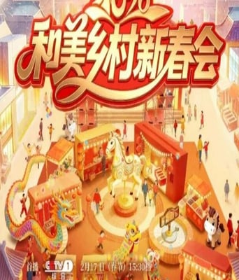 2026年和美乡村新春会