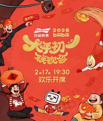 2026bilibili大年初一联欢会