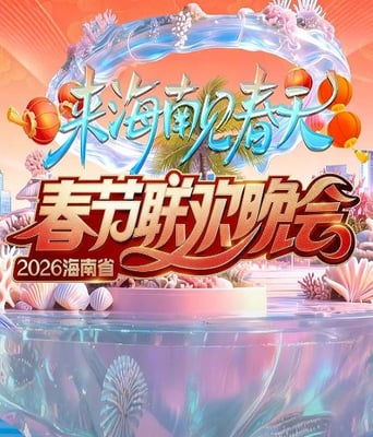 2026海南春节联欢晚会