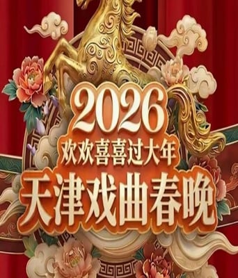 2026天津戏曲春晚:戏曲名家梨园贺新春