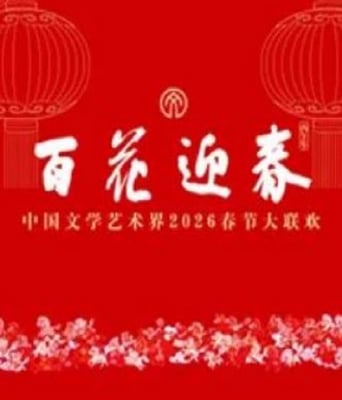 百花迎春——中国文学艺术界2026春节大联欢