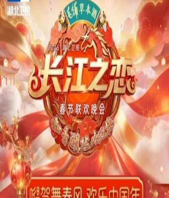 长江之恋——2026湖北卫视春节联欢晚会