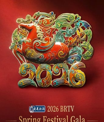 2026年北京广播电视台春节联欢晚会