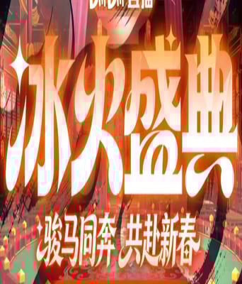 2026冰火盛典新春季