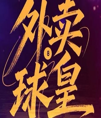 <font color='#FF0000'>外卖球皇</font>