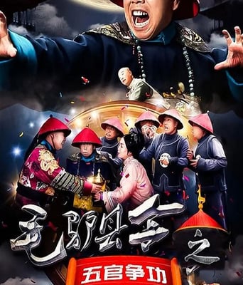 毛驴县令之五官争功