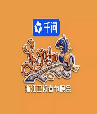 美好加马・2026浙江卫视春节晚会