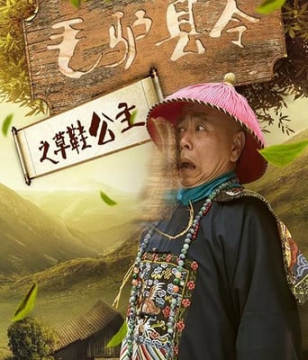 毛驴县令之草鞋公主